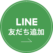 LINE@友だち追加
